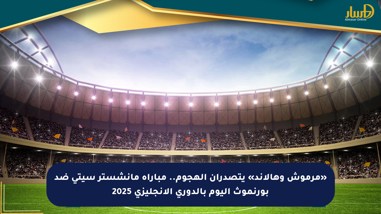 «مرموش وهالاند» يتصدران الهجوم.. مباراة مانشستر سيتي ضد بورنموث اليوم بالدوري الإنجليزي 2025